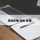 凤凰疫情(凤凰 疫情)