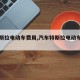 【特斯拉电动车费用,汽车特斯拉电动车费用】