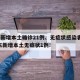 广东新增本土确诊21例、无症状感染者7例/广东新增本土无症状1例!