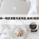 【扬州一地区调整为高风险,扬州3地高风险】