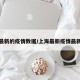 上海最新的疫情数据/上海最新疫情最新疫情