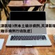 【天津新增3例本土确诊病例,天津新增4例本土确诊病例行动轨迹】