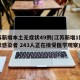 江苏新增本土无症状49例(江苏新增1例无症状感染者 243人正在接受医学观察)