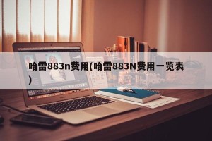 哈雷883n费用(哈雷883N费用一览表)