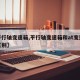 【平行轴变速箱,平行轴变速箱和at变速箱的区别】