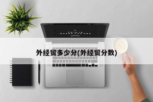 外经贸多少分(外经贸分数)