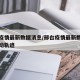 邢台疫情最新数据消息/邢台疫情最新数据消息行动轨迹