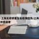专家:上海无症状者左右疫情趋势/上海疫情无症状感染者