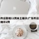广东昨日新增11例本土确诊/广东昨日新增本土确诊2例