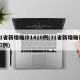 31省新增确诊1410例(31省新增确诊57例)