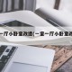 一室一厅小卧室改造(一室一厅小卧室改造方案)
