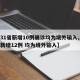 【31省新增10例确诊均为境外输入,31省新增12例 均为境外输入】