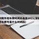 深圳限外地车牌时间段最新2021(深圳限外地车牌号是什么时间段)