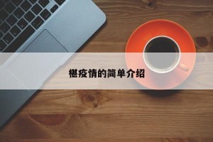 椹疫情的简单介绍