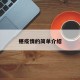 椹疫情的简单介绍