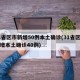 31省区市新增50例本土确诊(31省区市新增本土确诊40例)