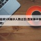 西安连续5天确诊人数过百(西安确诊病例病情平稳)