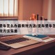 坐车晕车怎么办最有效方法/坐车晕车怎么办最有效方法生姜