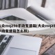 大众mq250手动变速箱(大众mq250手动变速箱怎么样)