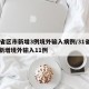 31省区市新增3例境外输入病例/31省区市新增境外输入11例