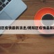 朝阳区疫情最新消息/朝阳区疫情最新政策