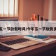 今年五一节放假时间/今年五一节放假多少天