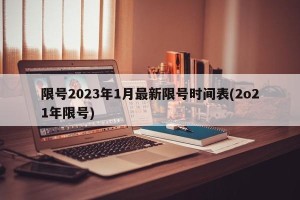 限号2023年1月最新限号时间表(2o21年限号)