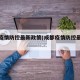 成都疫情防控最新政策(成都疫情防控最新规定)