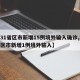 【31省区市新增15例境外输入确诊,31省区市新增1例境外输入】