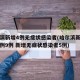 哈尔滨新增4例无症状感染者(哈尔滨新增确诊病例9例 新增无症状感染者5例)