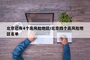北京已有4个高风险地区/北京四个高风险地区名单