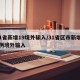 31省新增19境外输入/31省区市新增21例境外输入