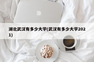 湖北武汉有多少大学(武汉有多少大学2021)