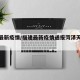 福建最新疫情/福建最新疫情通报菏泽天气预报