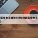 陕西新增本土确诊60例(陕西新增本土疑似病例)