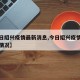 【今日绍兴疫情最新消息,今日绍兴疫情最新消息情况】