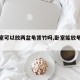 【卧室可以放两盆龟背竹吗,卧室能放龟背竹吗】