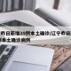 辽宁昨日新增29例本土确诊/辽宁昨日新增29例本土确诊病例