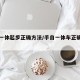 手自一体起步正确方法/手自一体车正确起步方法
