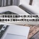 【31省新增本土确诊42例:河北40例,31省新增本土确诊42例河北40例活动轨迹】