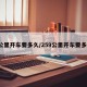 9公里开车要多久/259公里开车要多久