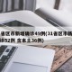 31省区市新增确诊49例(31省区市新增确诊52例 含本土36例)