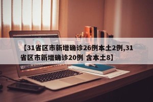 【31省区市新增确诊26例本土2例,31省区市新增确诊20例 含本土8】