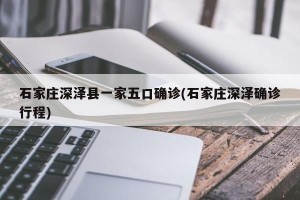 石家庄深泽县一家五口确诊(石家庄深泽确诊行程)