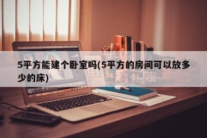 5平方能建个卧室吗(5平方的房间可以放多少的床)