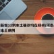 河南新增12例本土确诊均在郑州/河南郑州新增本土病例