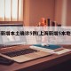 上海新增本土确诊5例(上海新增5本地确诊)