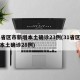 31省区市新增本土确诊23例(31省区新增本土确诊28例)