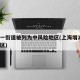 上海一街道被列为中风险地区(上海增2处中风险区)