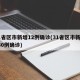 31省区市新增12例确诊(31省区市新增130例确诊)